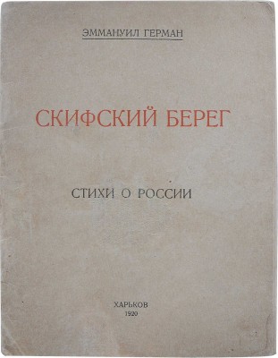 [Кроткий Э.] Герман Э. Скифский берег. Стихи о России. Харьков: Тип. ПОЮР, 1920.